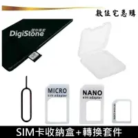 在飛比找蝦皮商城優惠-SIM卡收納盒+四合一 SIM卡轉換套件組 microSIM