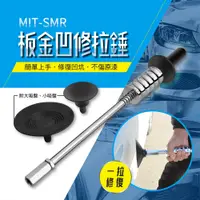 在飛比找PChome24h購物優惠-《頭家工具》MIT-SMR 板金凹修拉錘