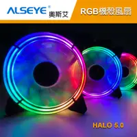 在飛比找蝦皮商城優惠-Alseye 奧斯艾 HALO5.0 RGB機殼風扇 散熱風