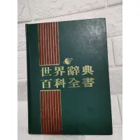 在飛比找蝦皮購物優惠-台灣現貨 現貨 二手書 世界辭典百科全書 1~16冊合售，宅