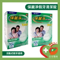 在飛比找蝦皮購物優惠-【安格】保麗淨👵 Polident 假牙清潔錠 36片 10