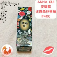 在飛比找蝦皮購物優惠-《現貨》ANNA SUI 迷霧森林唇釉 #400 （26/3