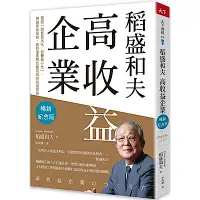 在飛比找Yahoo奇摩購物中心優惠-稻盛和夫 高收益企業(暢銷紀念版)