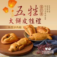 【滋養軒】五牲大餅皮牲禮（烏豆沙內餡）(2100g±10%/盒) x1盒(中元/普渡/拜拜)