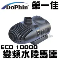 在飛比找蝦皮購物優惠-[第一佳 水族寵物]Dophin海豚 變頻水陸馬達 ECO1