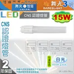 【舞光】T8 15W 3呎 LED玻璃燈管 高亮度 全電壓。適用傳統燈具 經濟款 保固延長【燈峰照極】#T815