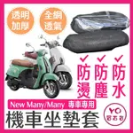 光陽 KYMCO 魅力 MANY NEW 坐墊隔熱套 坐墊套 隔熱 KYMCO 光陽 機車座墊 專用坐墊套 隔熱 全網