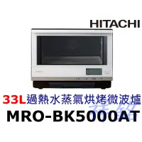 在飛比找蝦皮購物優惠-祥銘HITACHI日立33L過熱水蒸氣烘烤微波爐MRO-BK
