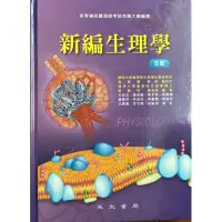 在飛比找蝦皮購物優惠-新編生理學（5版）永大書局