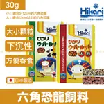 宏洋免運【HIKARI®高夠力 六角恐龍飼料】●日本原裝 (六角恐龍、蠑螈、巴西火龍、山椒魚、蝌蚪