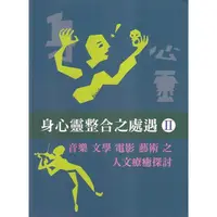 在飛比找金石堂優惠-身心靈整合之處遇II 音樂 文學 電影 藝術 之人文療癒探討