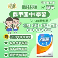 在飛比找蝦皮購物優惠-鼎甲國中 講義 i學習 適用翰林 112下 國中1~3年級 