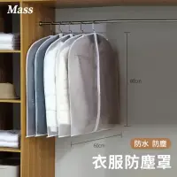 在飛比找momo購物網優惠-【Mass】前開式衣物防塵套 拉鍊式加厚衣物掛衣收納袋(5入