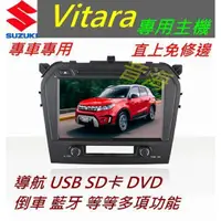 在飛比找蝦皮購物優惠-鈴木 Vitara 音響 Vitara 主機 專用機 主機 