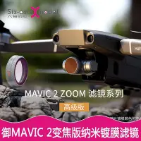 在飛比找Yahoo奇摩拍賣-7-11運費0元優惠優惠-極致優品 大疆御2濾鏡ZOOM變焦版鏡頭濾鏡套裝MAVIC減