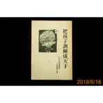 【9九 書坊】加達幼兒館智慧開發中心：把孩子訓練成天才│七田真博士 著│共31頁