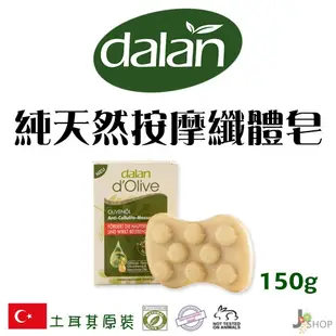 土耳其 Dalan d´Olive 純天然 按摩香皂 橄欖皂