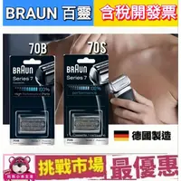 在飛比找蝦皮購物優惠-（現貨） 德國 百靈 7系列 Braun 70S 70B 電