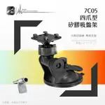 7C05【四爪型專用矽膠吸盤架】行車記錄器支架 短軸～適用於 飛來訊 A6.A9.CDV-100｜BUBU車音響館