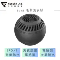 在飛比找松果購物優惠-【FUTURE LAB. 未來實驗室】Ioni 毛絮洗衣球 