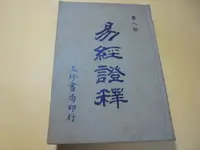 在飛比找露天拍賣優惠-老殘二手8 易經證釋(8) 71年 玉珍書局 側面班黃