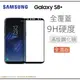 【$299免運】【滿版曲面】三星 Galaxy S8+ PLUS 奈米 9H 鋼化玻璃膜、旭硝子保護貼【6.2吋 G955】盒裝公司貨