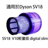 在飛比找蝦皮購物優惠-台灣現貨 戴森濾網 SV18 V10輕量版 digital 