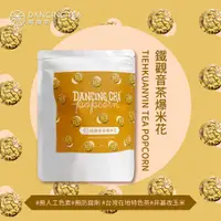 在飛比找蝦皮商城優惠-【舞間茶心】鐵觀音茶爆米花60g 蛋奶素爆米花 蛋奶素點心 