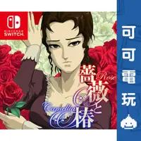 在飛比找蝦皮商城優惠-任天堂 Switch《薔薇與椿 〜豪華絢爛版〜》中文版 數位