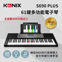 在飛比找PChome24h購物優惠-【KONIX】61鍵多功能電子琴S690 PLUS 輕鬆MI