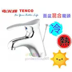 ☆水電材料王☆ 公司原廠 電光牌 單孔 TENCO A1192A 面盆混合龍頭 臉盆龍頭 冷熱 水龍頭 A-1192A