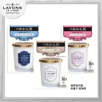 在飛比找momo購物網優惠-【LAVONS】室內擴香補充罐-蔚藍海岸/法式馬卡龍/氣泡香