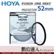 HOYA FUSION ONE NEXT 52mm Protector 18層鍍膜防水薄框保護鏡(取代FUSION ONE系列)