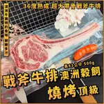 【潮鮮世代】澳洲頂級品牌36度穀飼戰斧厚切牛排／長43公分／超大帶骨戰斧牛排／真正的戰斧牛排／烤肉專用／中秋／燒烤