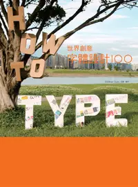 在飛比找誠品線上優惠-How to Type世界創意字體設計100