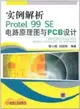 實例解析Protel99SE電路原理圖與PCB設計（簡體書）