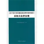 《關於實行黨風廉政建設責任制的規定》及相關法律法規