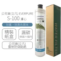 在飛比找momo購物網優惠-【Pentair】EVERPURE 濾心 S-100