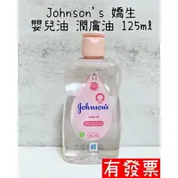 在飛比找樂天市場購物網優惠-【現貨】Johnson's 嬌生嬰兒油 潤膚油 125ml