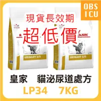 在飛比找蝦皮購物優惠-現貨速出貨，皇家處方 🎖️ LP34 7KG  貓用泌尿道處