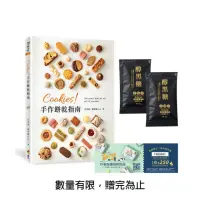 在飛比找momo購物網優惠-【獨家限量贈品版】Cookies！手作餅乾指南