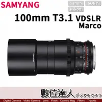 在飛比找數位達人優惠-平輸 三陽 SAMYANG 100mm T3.1 VDSLR