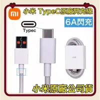 在飛比找蝦皮購物優惠-小米 6A 原廠傳輸線 Type-C USB 孔位接口 快充