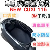 在飛比找蝦皮購物優惠-new cuxi 115 機車置物袋 new cuxi115