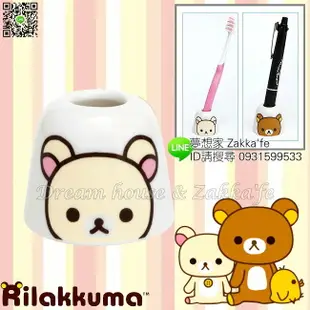 日本進口 San-X Rilakkuma 牛奶熊 陶瓷 牙刷架 《 可當筆架喔 》 ★ 日本製 ★ 夢想家精品家飾