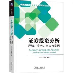 證券投資分析：理論、實務、方法與案例（簡體書）/王德宏《機械工業出版社》 高等院校精品課程系列教材 【三民網路書店】