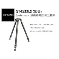 在飛比找蝦皮購物優惠-數位小兔【GITZO 捷信 GT4533LS (加長) Sy