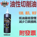 ✨APLO✨油性 切削油 T128⛽️250、500ML【附發票】切割油、鑽孔油、鑽床油、車牙油、攻牙油