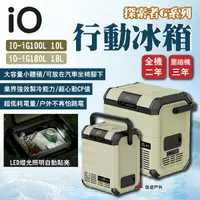 在飛比找樂天市場購物網優惠-【iO】探索者G系列行動冰箱 10L/18L 大容量 車用冰