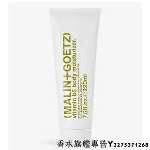 MALIN + GOETZ 維他命B5身體保濕霜 220ml  英國代購 保證專櫃正品 現貨